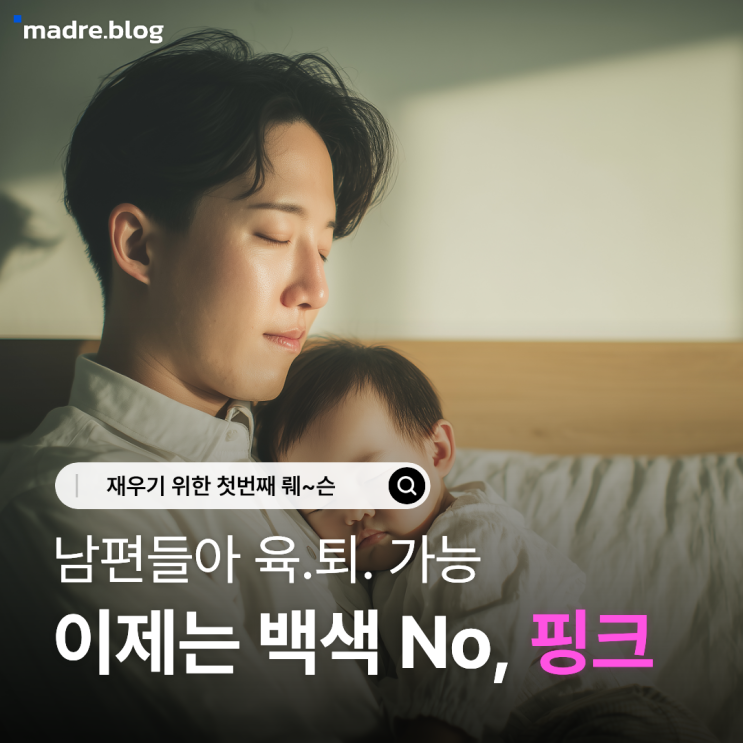  남편들아 육아퇴근하자, 이제 대세는 화이트가 아니라 핑크다