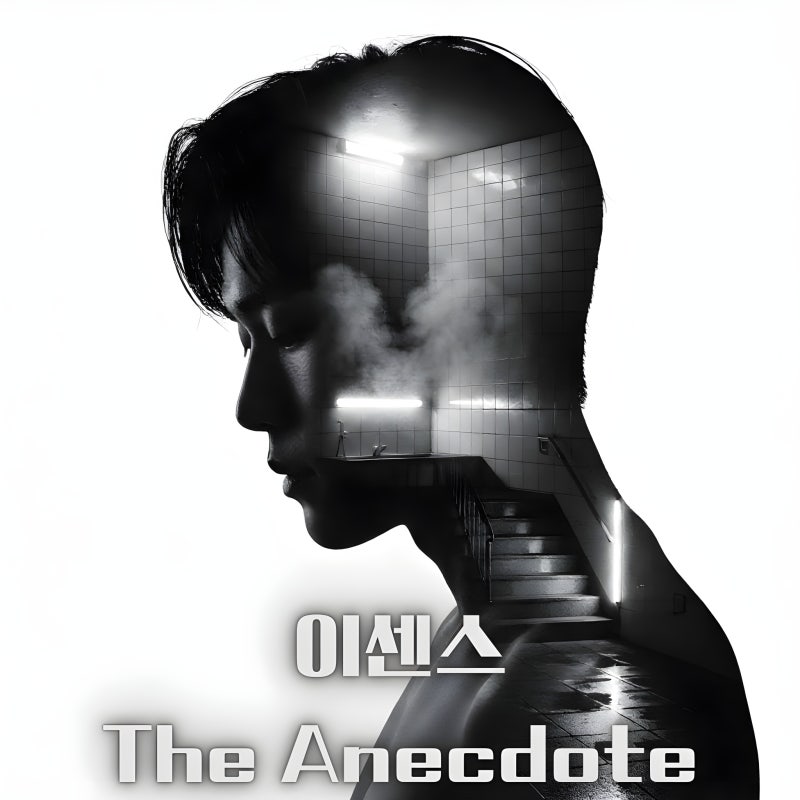 이센스(E SENS) 에넥도트(The Anecdote) 가사 해석·리뷰｜아들의 성장과 부모를 향한 자전적 힙합 ....