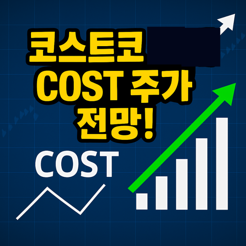 코스트코 홀세일 Costco Wholesale (COST) 주가 흐름 & 핵심 체크포인트