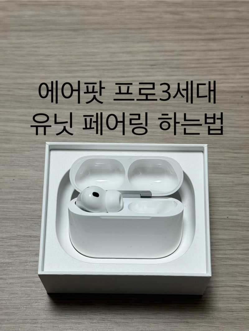 에어팟 프로3세대 페어링 하는법 페어링 오류 해결