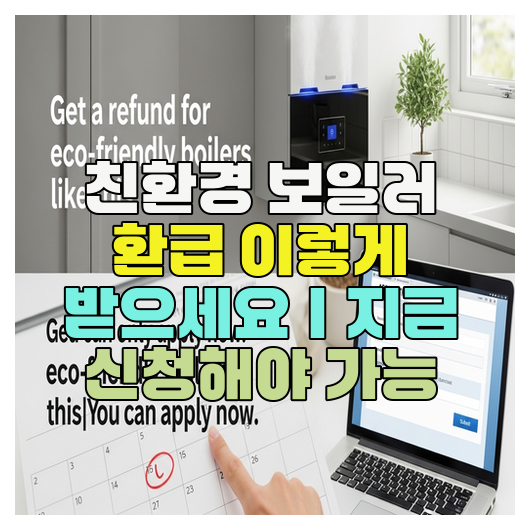  친환경 보일러 환급 이렇게 받으세요｜지금 신청해야 가능