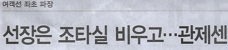 <b>여객선</b> 좌초 파장/ <b>선장</b>은 <b>조타실</b> 비우고…관제센터, 항로 <b>이탈</b>... 