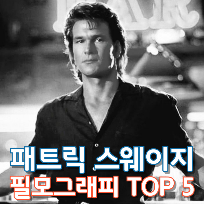 패트릭 스웨이지 필모그래피 TOP 5