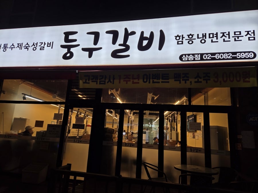 둥구갈비 삼송점 사진 1
