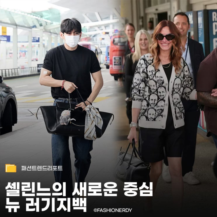  셀럽들이 사랑한 사랑하고 있는 셀린느 뉴 러기지 백