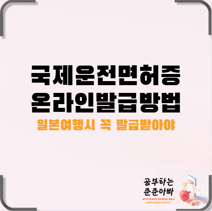  일본 렌터카 여행 필수 국제운전면허증 발급 방법 비용 준비물 유효기간