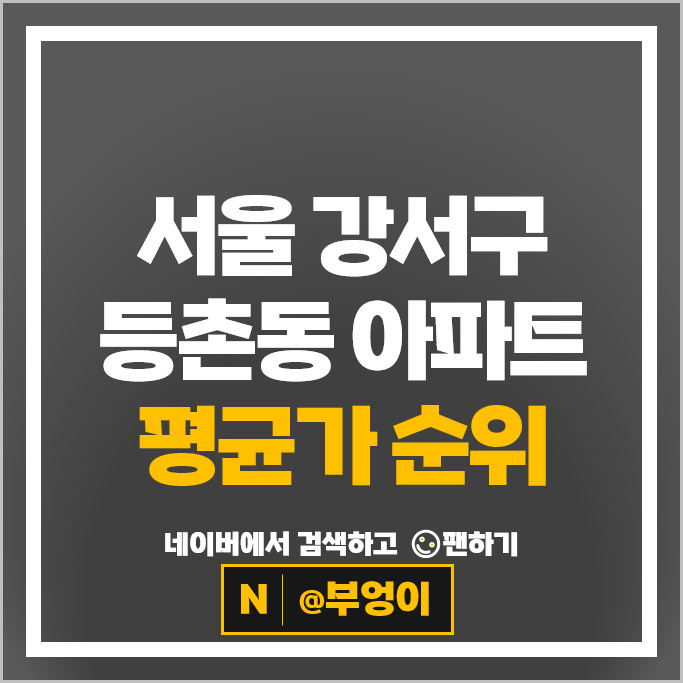강서구 등촌동 아파트 순위 등촌동주공아파트 등촌동지와인아파트 시세