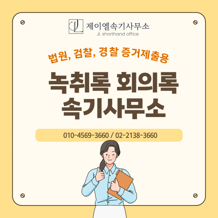  위례 속기사무소 전화통화 녹음 녹취록