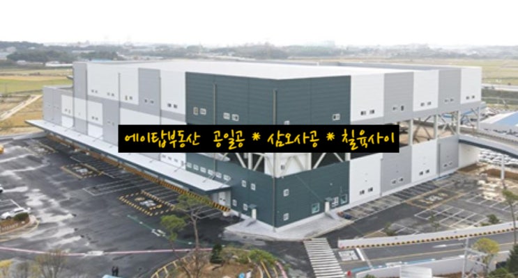  서평택 IC 인근 ‘큐브인더스트리얼 평택 석정센터’ 상온창고 임대