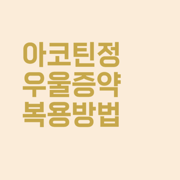  아코틴정 우울증약 언제 하루 몇 번 복용해야 하나요?
