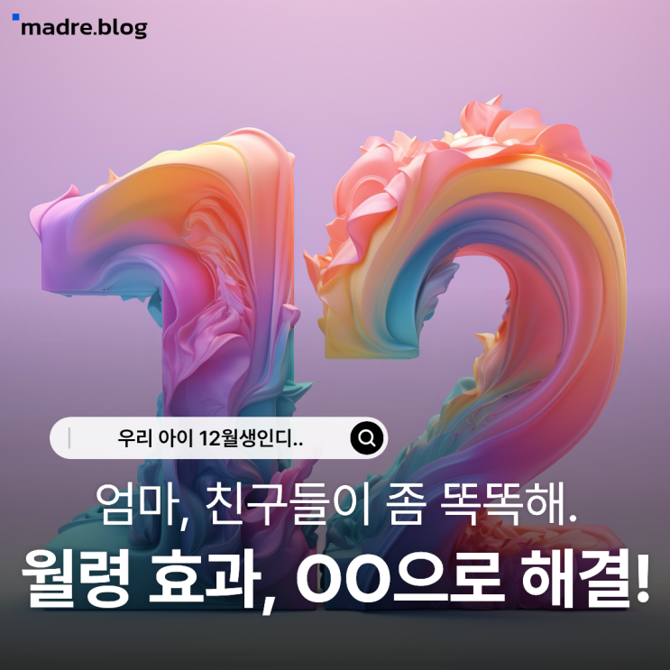  우리 아기 12월생인디? 출생월 늦으면 덜 똑똑하다고?