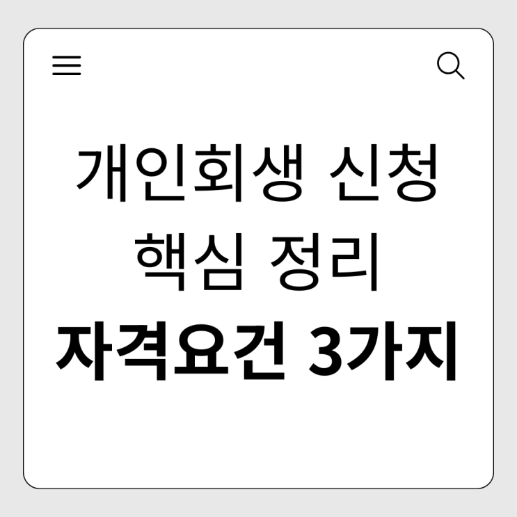  개인회생 자격조건 3가지 핵심 정리