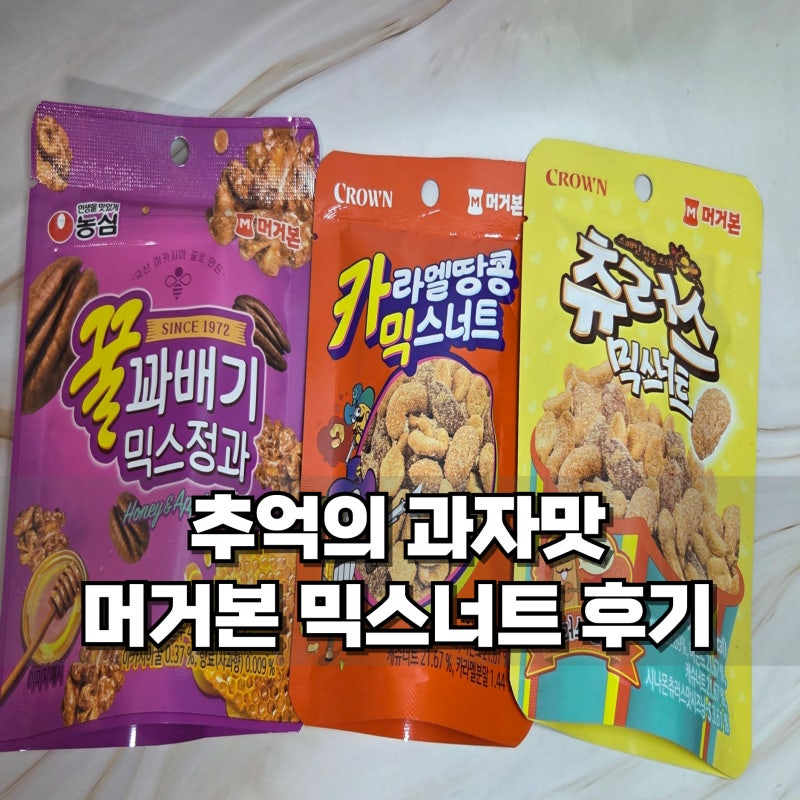 CU 안주 추천 머거본 믹스너트 추억의 과자맛 후기