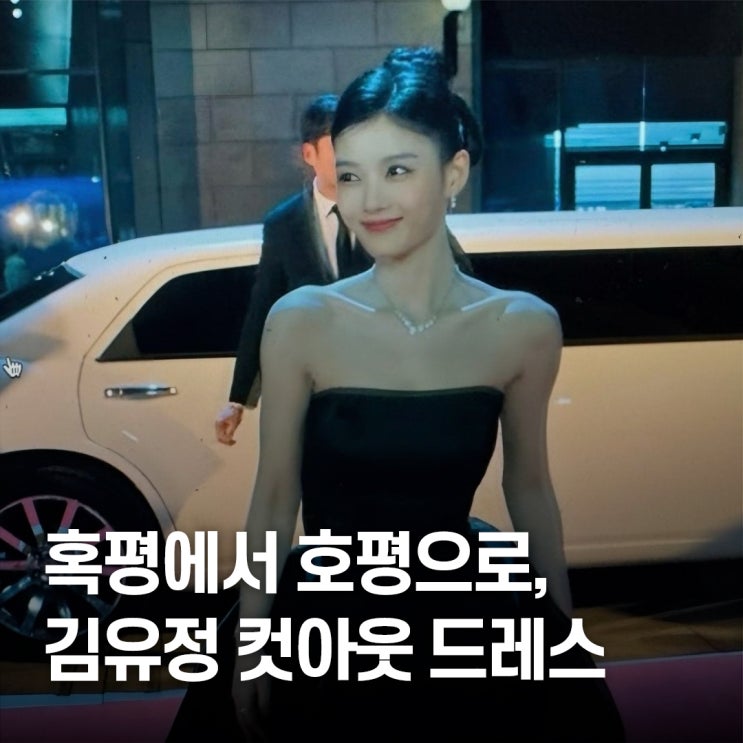  “세련美 vs 과감함..” 김유정 컷아웃 패션 호평과 혹평의 경계