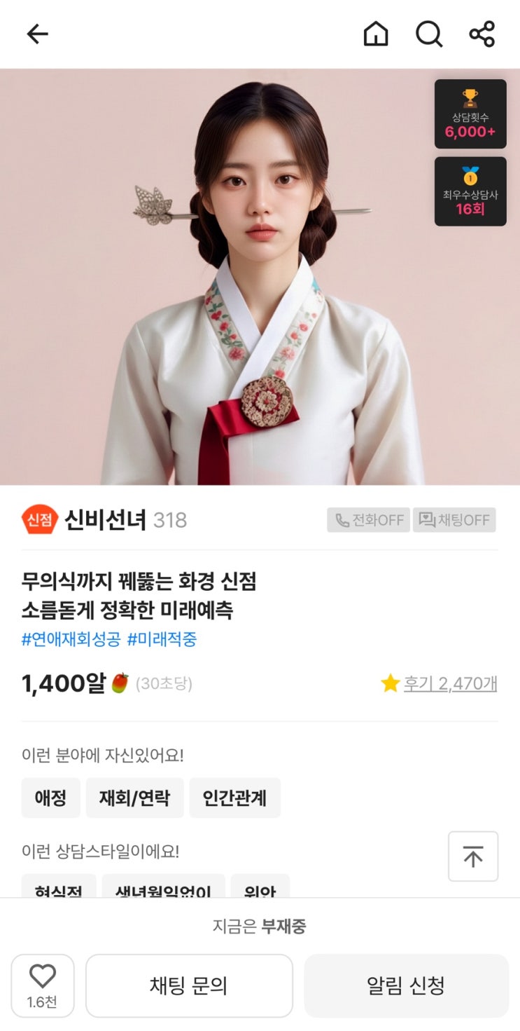  [맞점 후기] 전화신점 ‘신비선녀’쌤에게 연애·재회운 상담받아본 솔직 리뷰