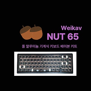 풀알루미늄 기계식 키보드 베어본 키트 너트(NUT) 65 솔직 후기 및 리뷰
