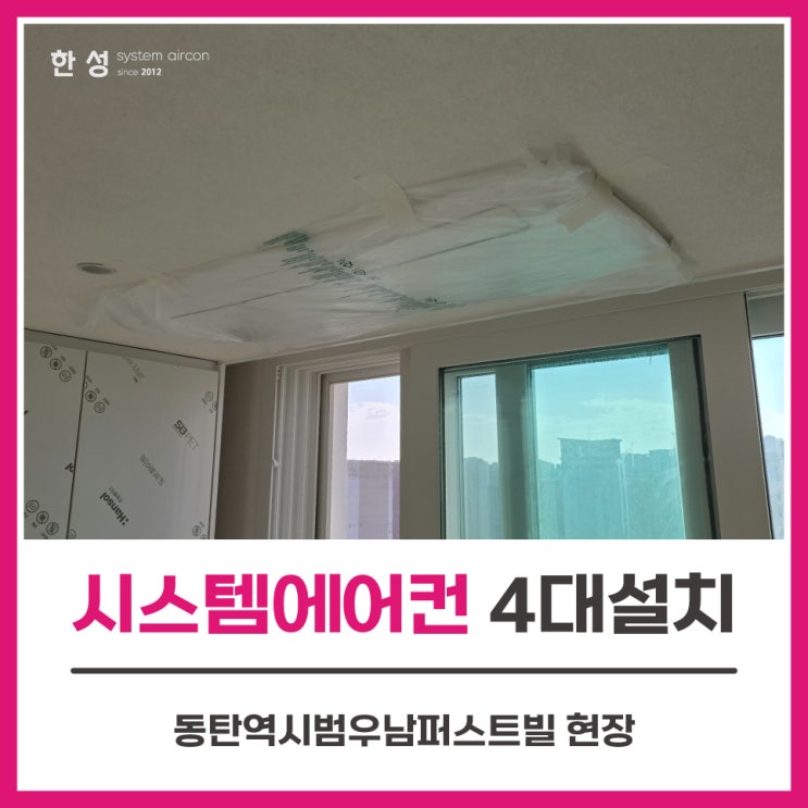  아파트입주전엘지시스템에어컨4대설치가격 동탄역시범우남퍼스트빌