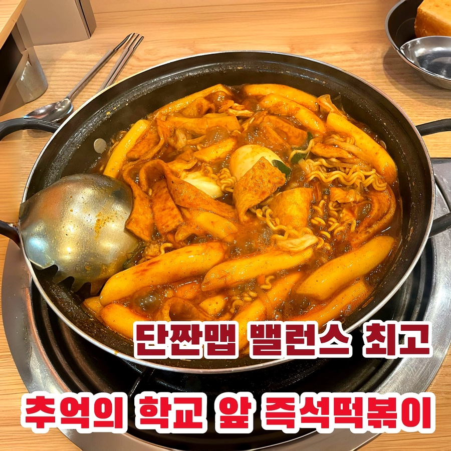모두랑즉석떡볶이 사진 1