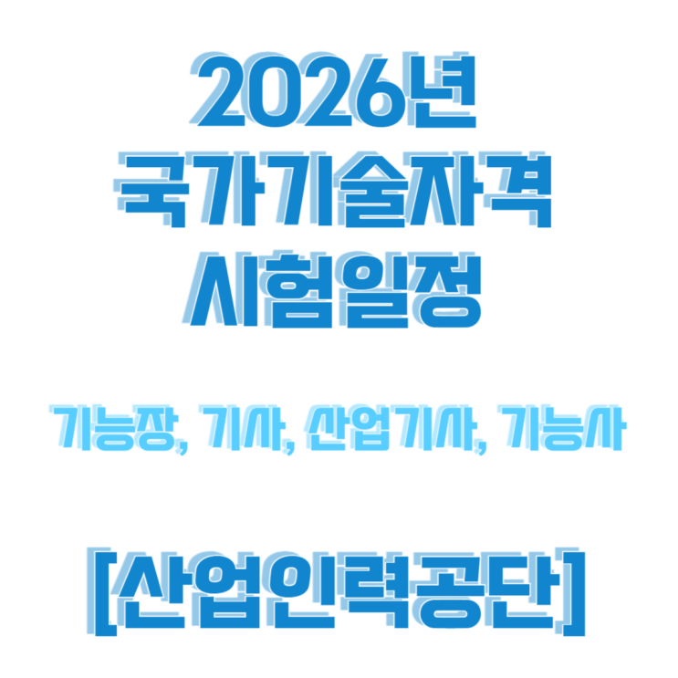  산업인력공단에서 주관하는 2026년 국가기술자격(기능장, 기사, 산업기사, 기능사) 검정 시행 계획