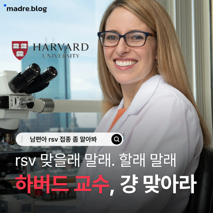  임산부 RSV 백신, 맞을래 말래 [하버드 교수 피셜]