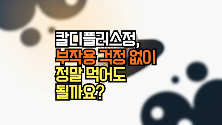  칼디플러스정, 성분부터 효능까지 제대로 알아보기: 부작용 걱정 없이 복용해도 될까요?