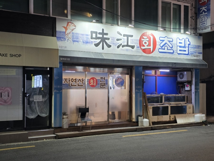 미강회초밥 사진 1