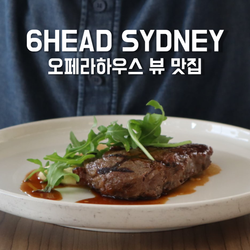 식스헤드 6HEAD Sydney 시드니 맛집 추천 - 오페라하우스 뷰명당 야외 테라스 스테이크 맛집 : 네이버 블로그