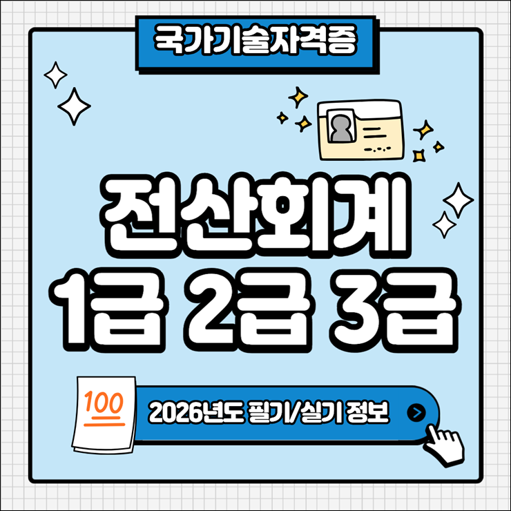 전산회계운용사 1급·2급·3급 시험·난이도·일정·취업전망·Q&A