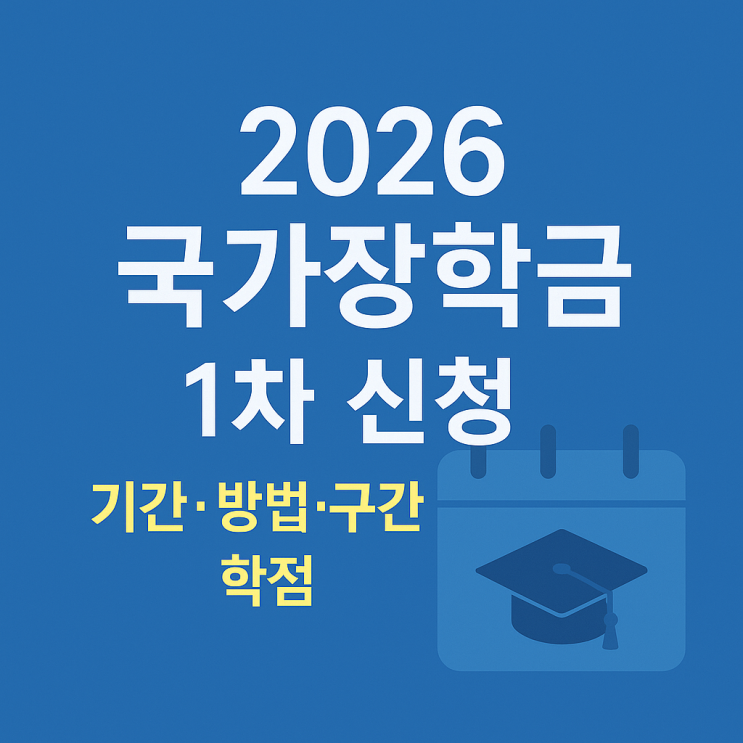  2026년 국가장학금 1차 신청기간·방법·지원구간·학점 기준 완벽 가이드
