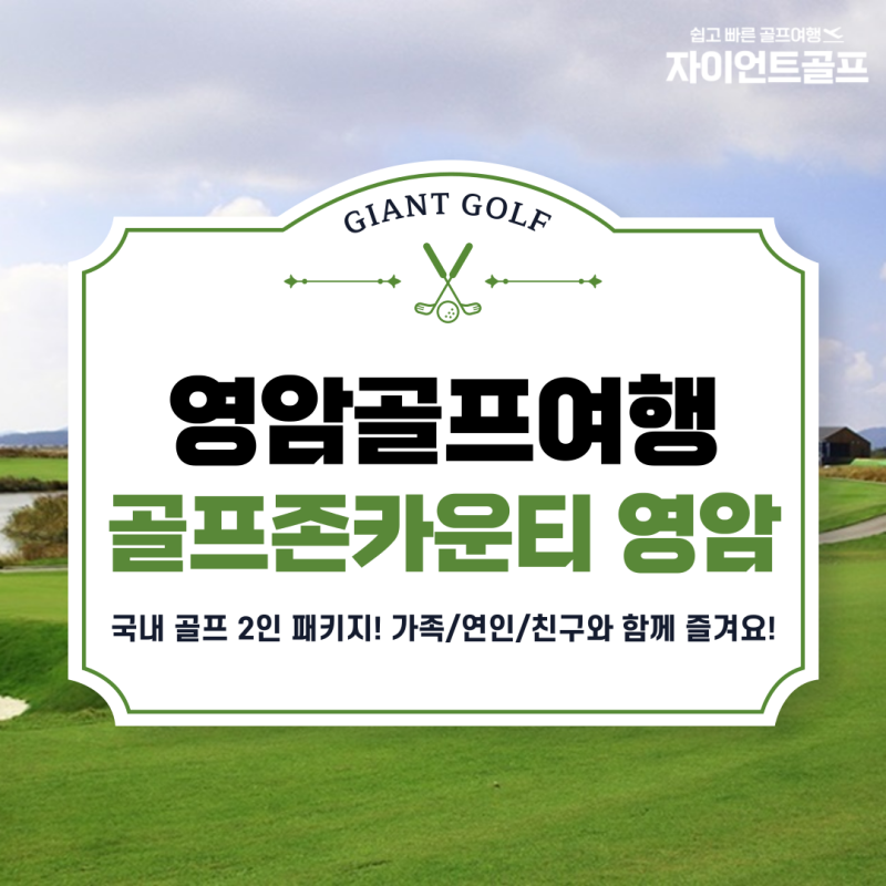 영암골프여행 골프존카운티영암45cc 오붓하게 떠나는 국내 2인 패키지 1박 2일 20만원대?