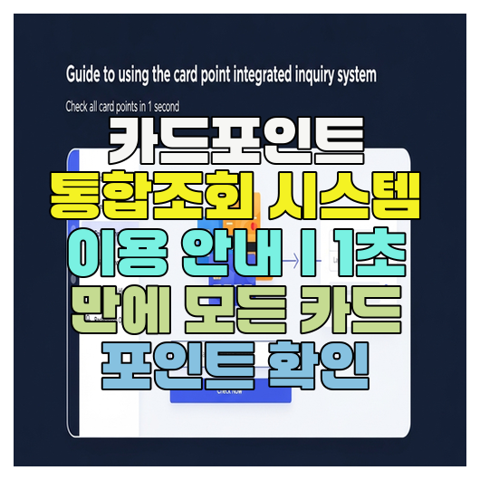  카드포인트 통합조회 시스템 이용 안내｜1초 만에 모든 카드 포인트 확인