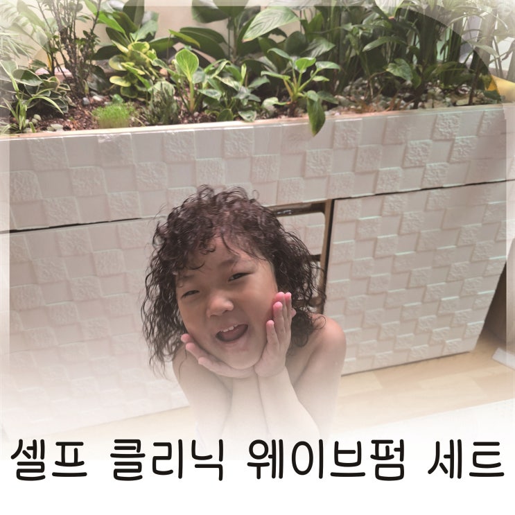  집에서 완성하는 셀프펌 루틴, 셀프펌 초보도 성공하는 웨이브펌