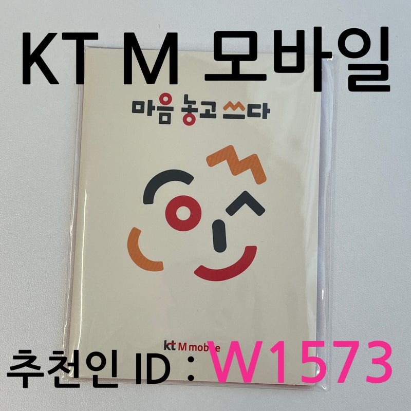 KTM 모바일 친구초대 추천인 아이디 코드 W1573