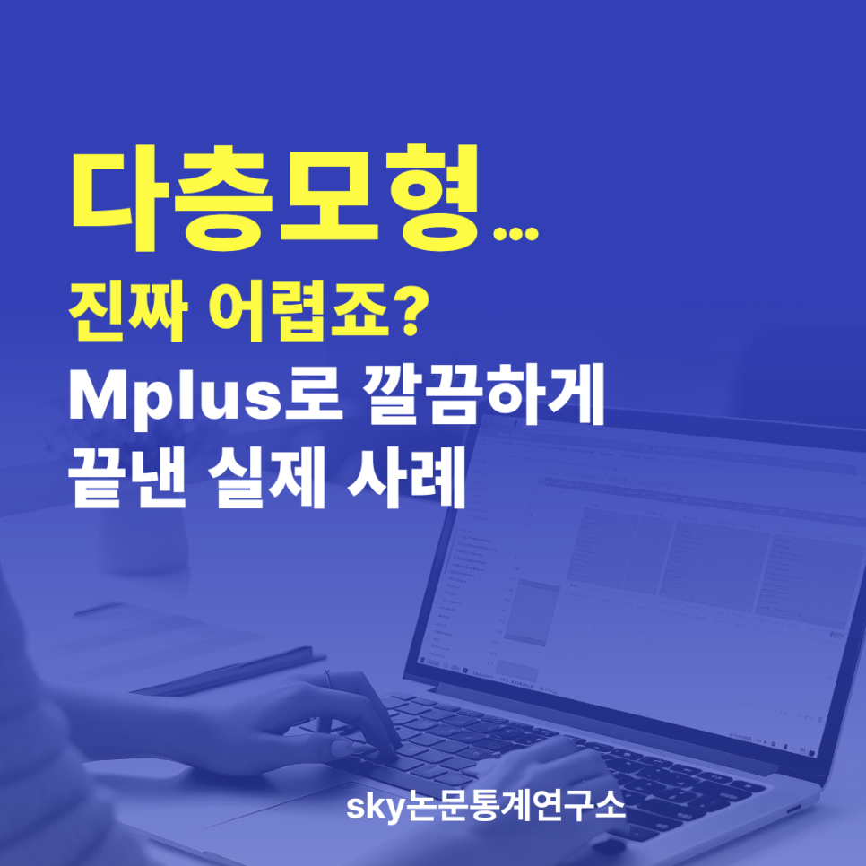 다층모형… 진짜 어렵죠? Mplus로 깔끔하게 끝낸 실제 사례
