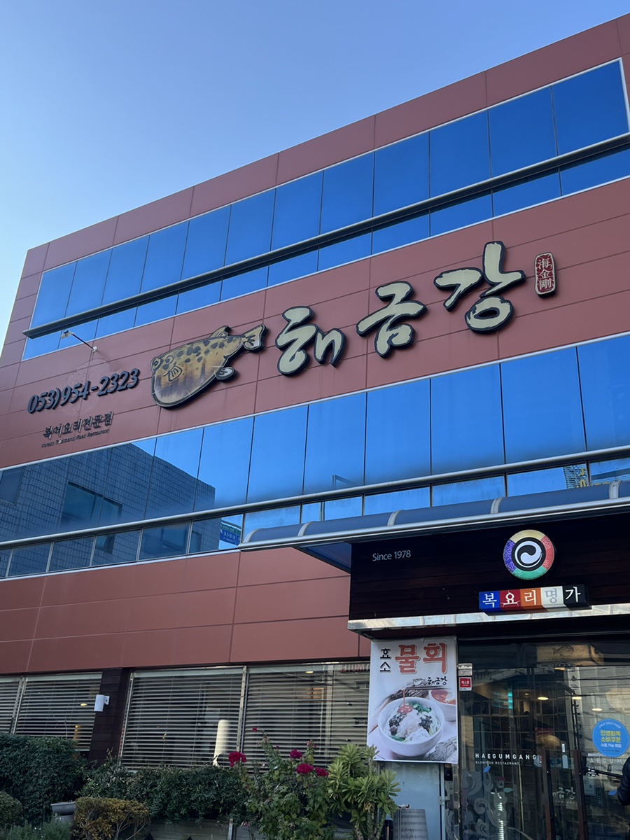 해금강 동대구역 사진 1