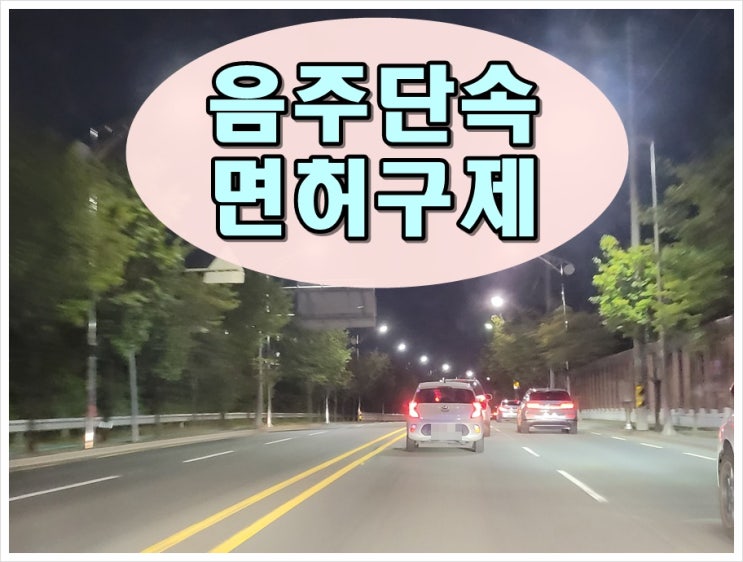  시흥 음주단속 생계형 면허취소 감경을 위해서는