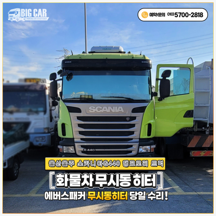  에바스패커순정무시동히터 울산울주 = 스카니아G440탱크로리트럭 당일 출장 수리!!!