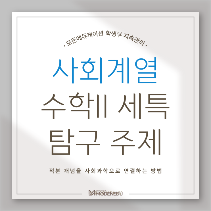 [사회계열] 수학Ⅱ 세특 탐구 주제 추천