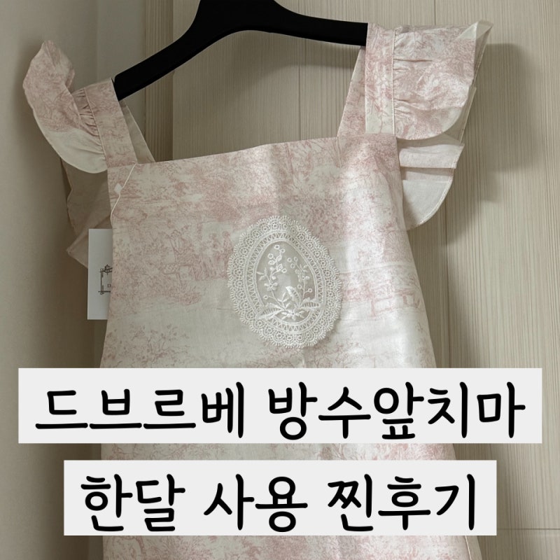 드브르베 방수 앞치마 한달 사용 후기, “감성 vs 실용성” 싸움에서 누가 이겼을까?