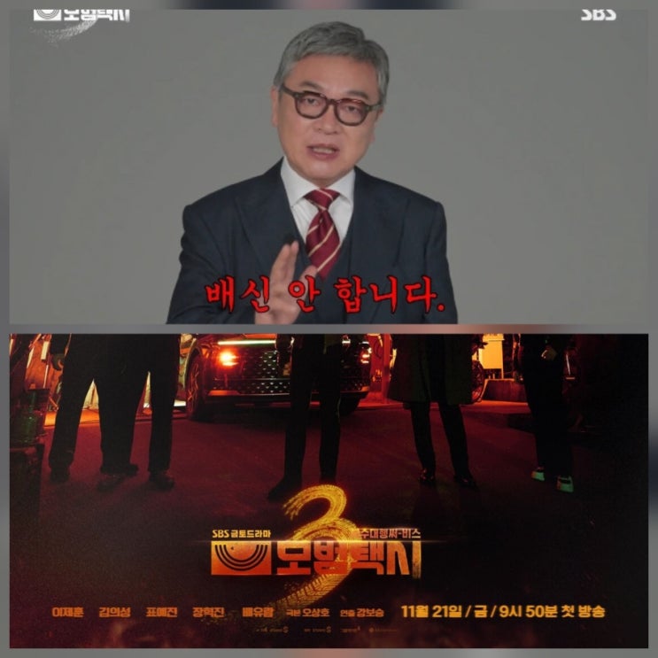 모범택시 시즌 3 김의성 빌런 아니에요 출연진 첫 방송 ott