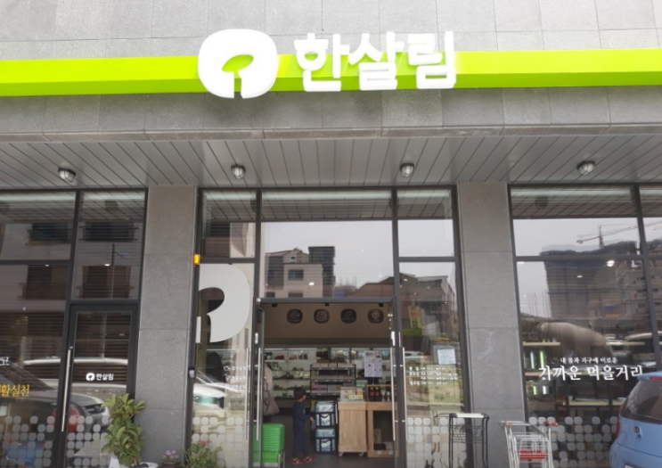  한살림 관저매장 (대전 서구 관저동 1951-5번지 1층)