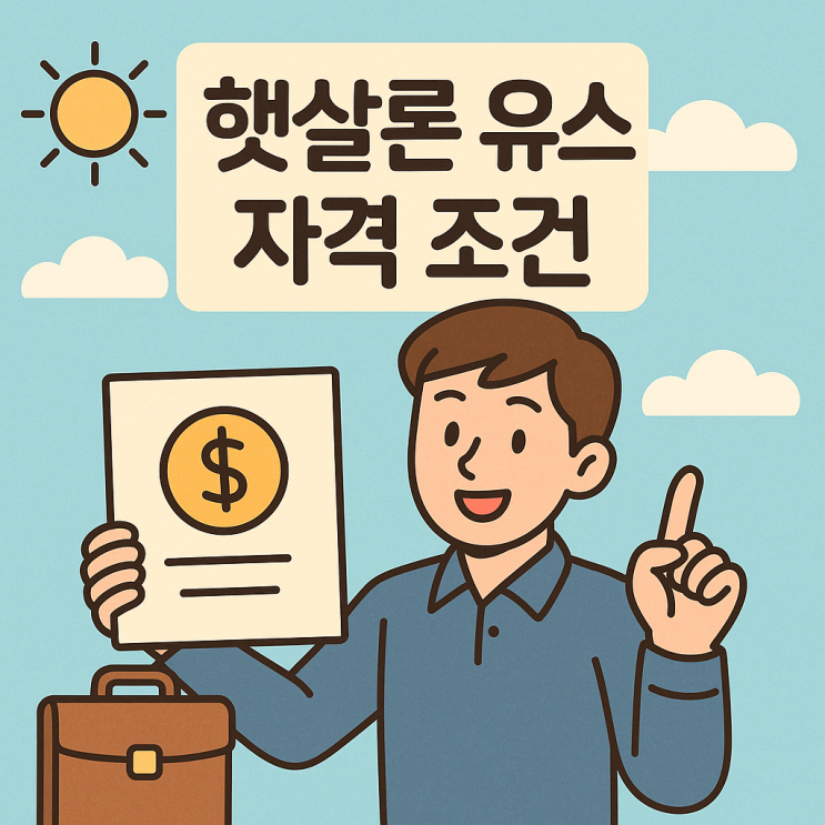  햇살론 유스 자격 조건, 한도 1200만 원과 신청 방법 (대학생 미취업 청년 생활비 대출)