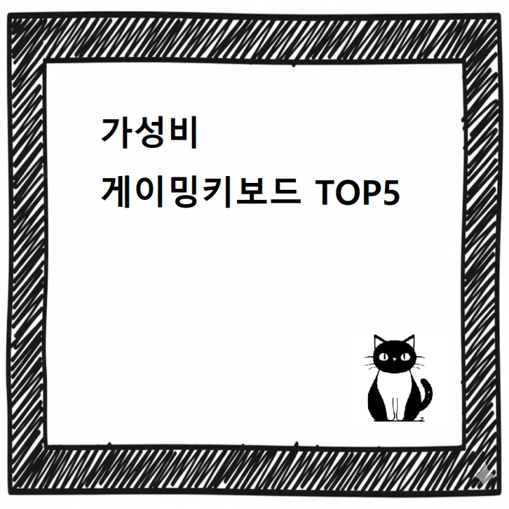  [최신]! 가성비 게이밍키보드 추천 디시 TOP5 / 전부파헤치기 !