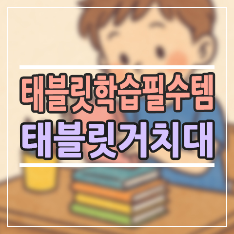  태블릿 학습 많은 아이에게 꼭 필요한 책상정리함 직접 써보니 달라졌어요