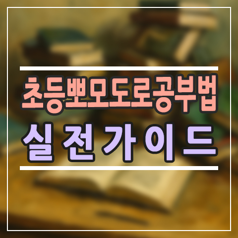  초등 뽀모도로 공부법 실전 가이드, 25분 집중 + 5분 휴식