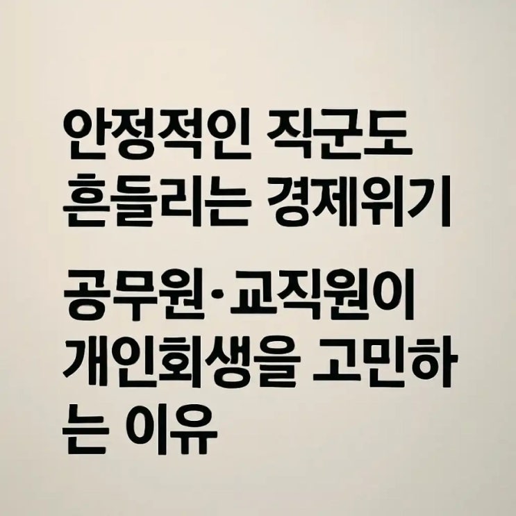  안정적인 직군도 흔들리는 경제위기, 공무원·교직원이 개인회생을 고민하는 이유