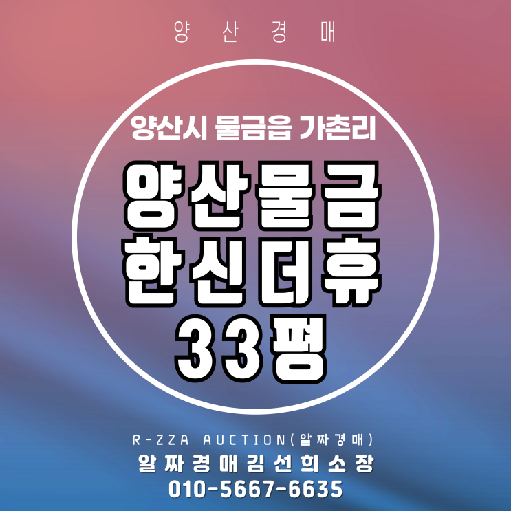  양산물금한신더휴 33평 경매! 실거래가 대비 싸게 잡는 찬스 분석