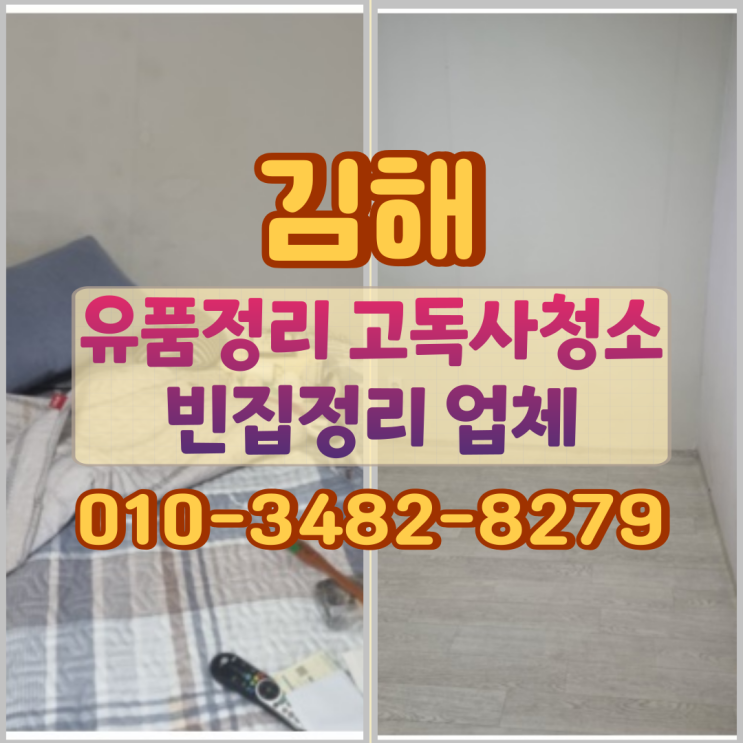  김해유품정리 고독사청소 빈집정리 업체
