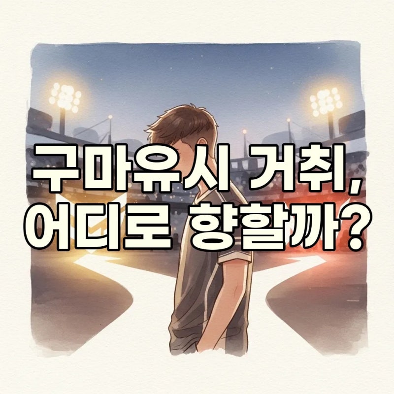 구마유시 재계약과 이적, 한화행 가능성 주목!
