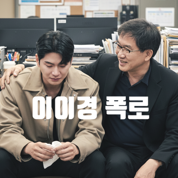  이이경 폭로 나는솔로 남규홍pd만 의리 지켰다! 카톡 고소장 속 충격 눈물 고백 사연!